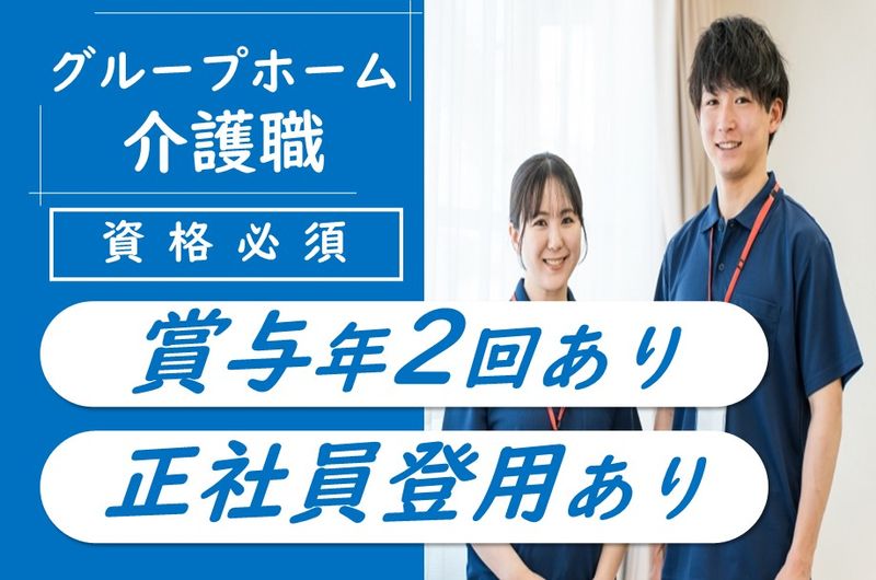 株式会社メディカルシャトー　グループホーム白ゆり中央の求人・転職情報