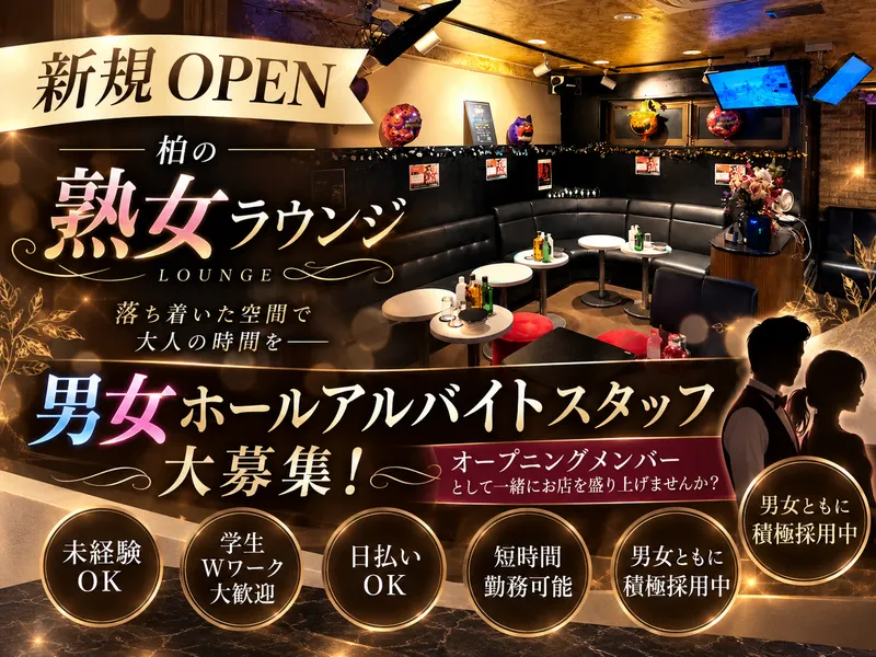 柏の熟女ラウンジのアルバイト・バイト求人情報