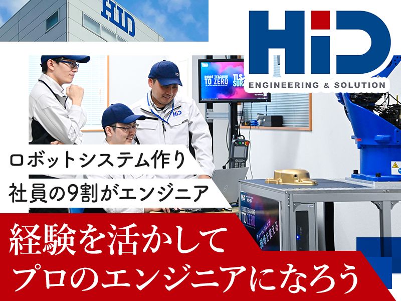 株式会社エイチ・アイ・デーの求人・転職情報