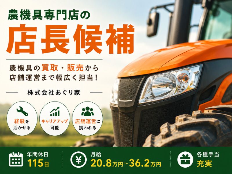 株式会社あぐり家の求人・転職情報