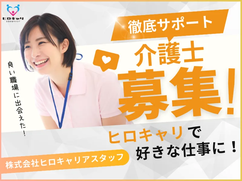 株式会社ヒロキャリアスタッフのアルバイト・バイト求人情報