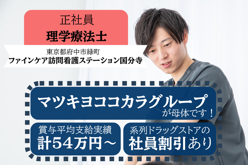 株式会社ファインケア ファインケア訪問看護ステーション国分寺の求人・転職情報