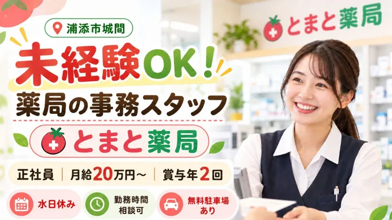 とまと薬局の求人・転職情報