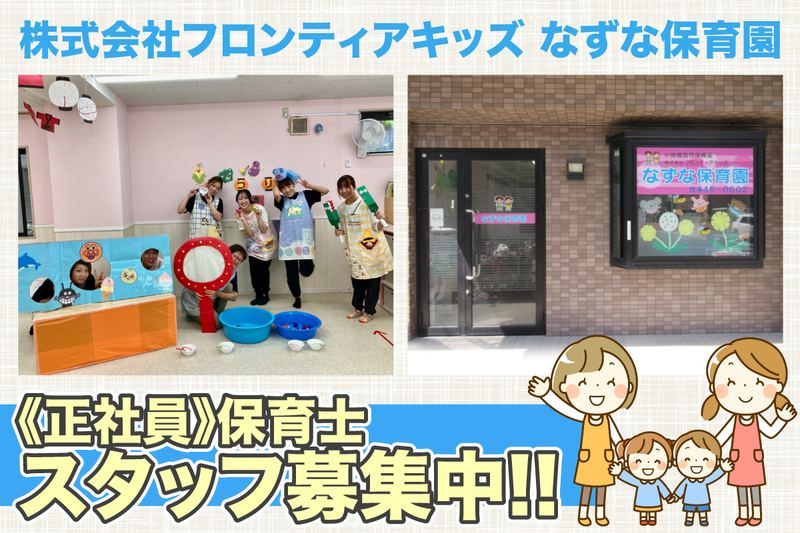 なずな保育園の求人・転職情報