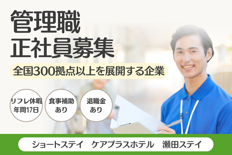 株式会社SOYOKAZE ケアプラスホテル瀬田ステイの求人・転職情報