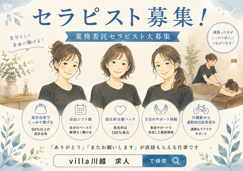 asian relaxation villa 川越店の求人・転職情報
