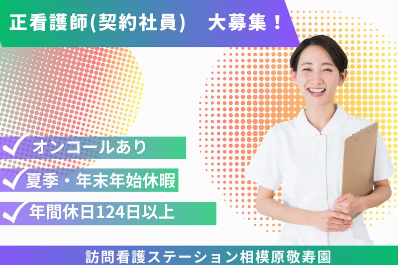社会福祉法人敬寿会 訪問看護ステーション相模原敬寿園の求人・転職情報