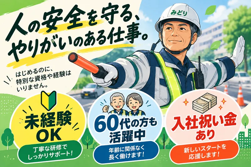 株式会社みどり警備保障の求人・転職情報