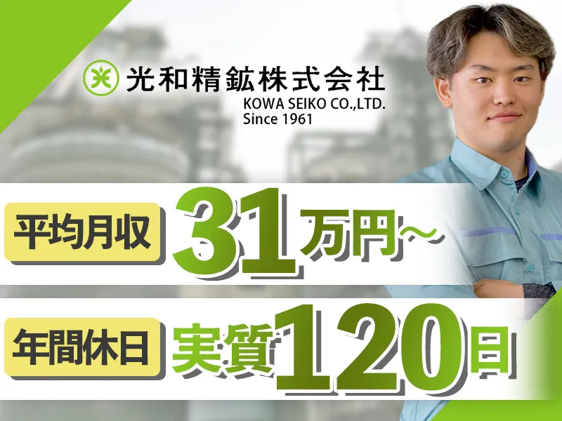 光和精鉱株式会社の求人・転職情報