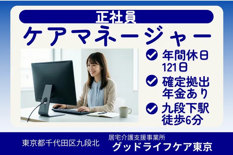 株式会社グッドライフケア東京 グッドライフケア東京のアルバイト・バイト求人情報