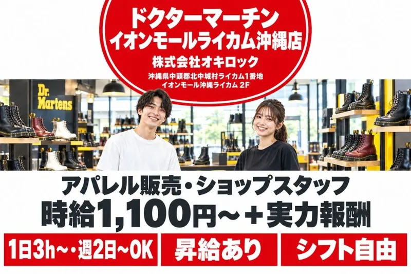 ドクターマーチン イオンモールライカム沖縄店(株式会社オキロック)のアルバイト・バイト求人情報-01