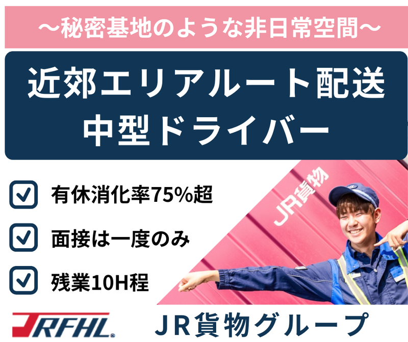 株式会社ジェイアール貨物・北海道物流の求人・転職情報
