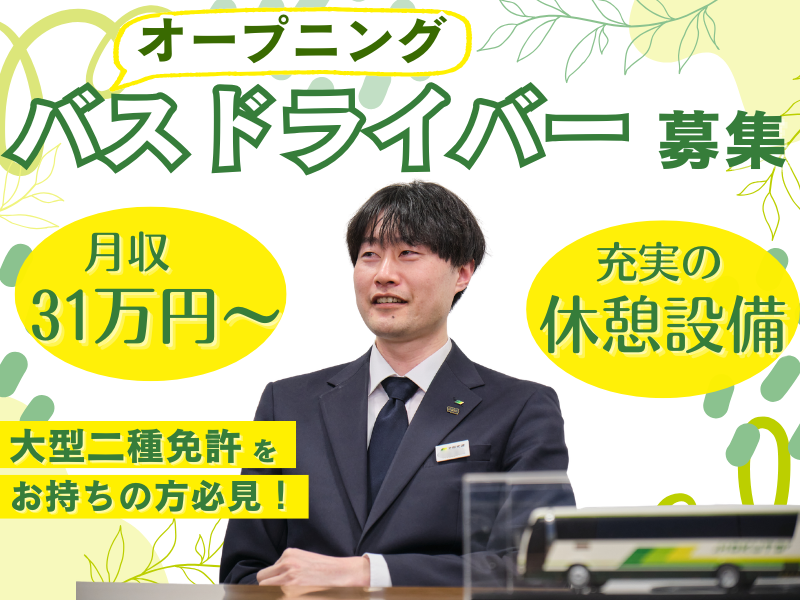 北都交通株式会社の求人・転職情報
