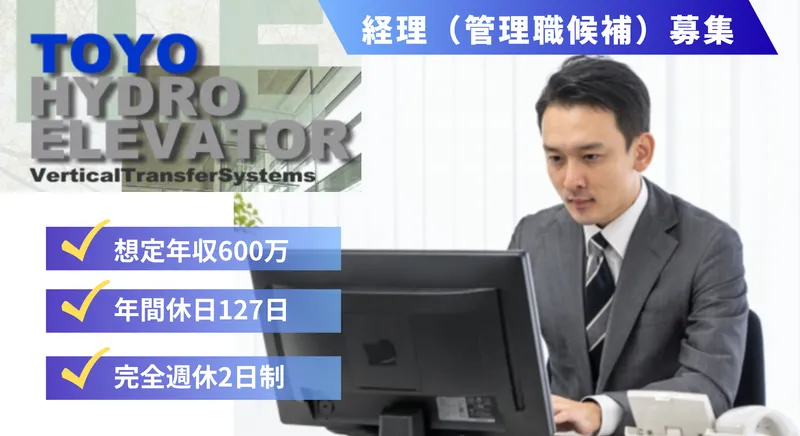 株式会社東洋ハイドロエレベータの求人・転職情報