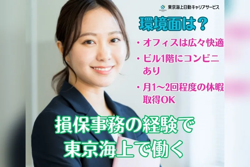 東京海上日動キャリアサービスのアルバイト・バイト求人情報