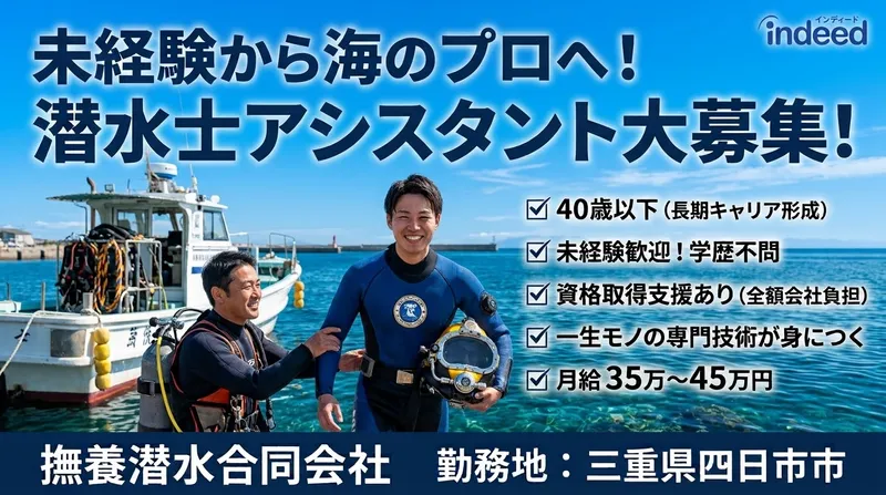 撫養潜水合同会社の求人・転職情報