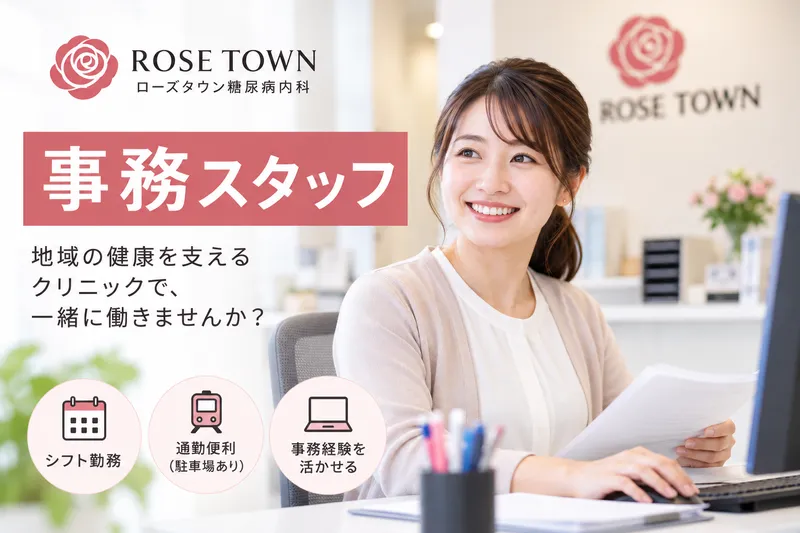 ローズタウンクリニック糖尿病内科のアルバイト・バイト求人情報