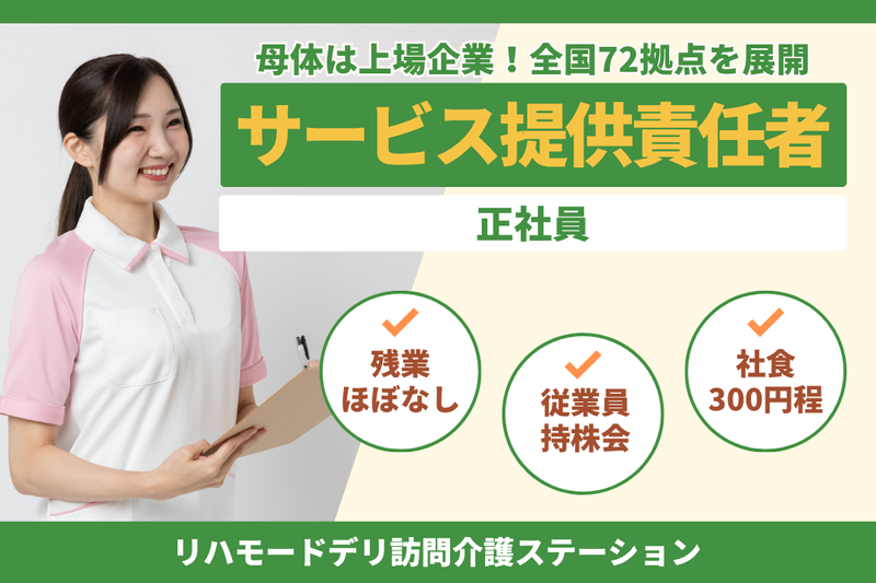 グリーンライフ株式会社 リハモードデリ訪問介護ステーションの求人・転職情報