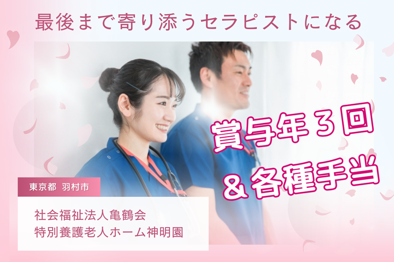 社会福祉法人亀鶴会 特別養護老人ホーム神明園の求人・転職情報