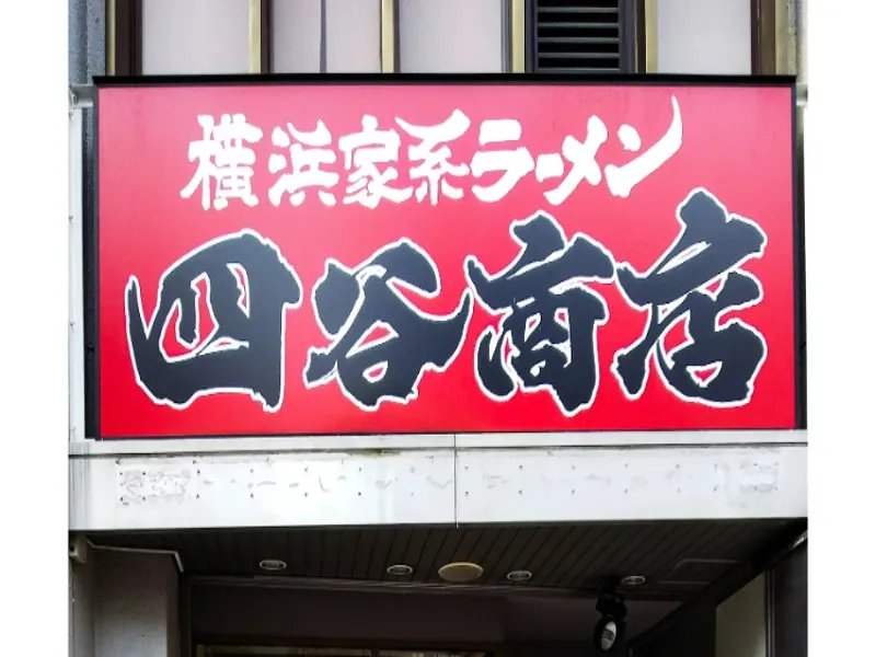 町田商店 四谷商店の求人・転職情報
