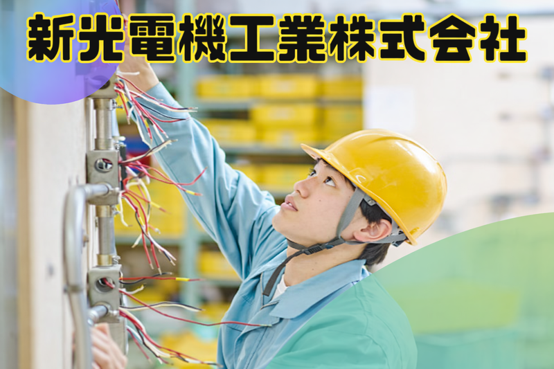 新光電機工業株式会社の求人・転職情報