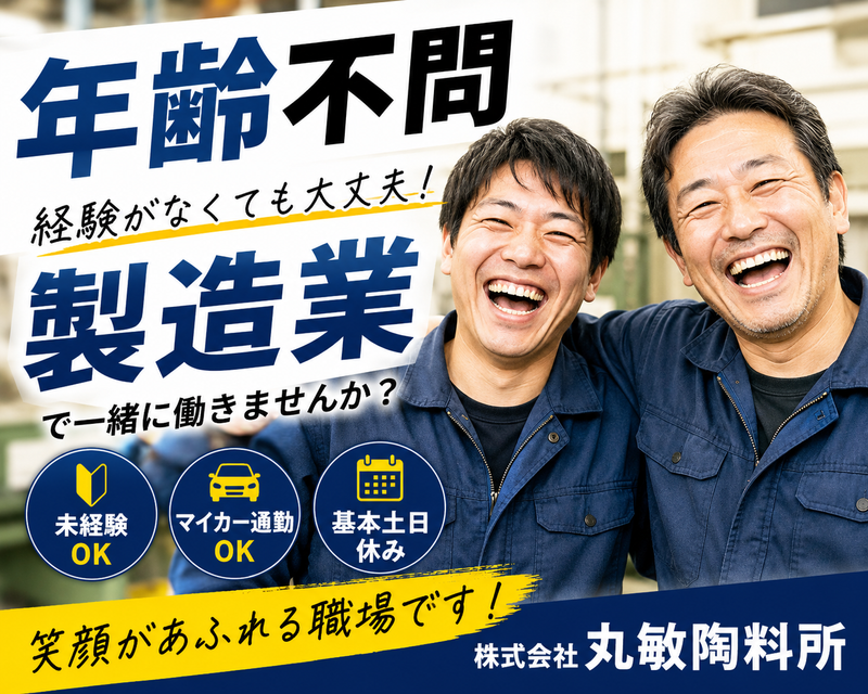 株式会社丸敏陶料所の求人・転職情報