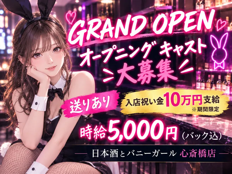 日本酒とバニーガール 心斎橋店のアルバイト・バイト求人情報