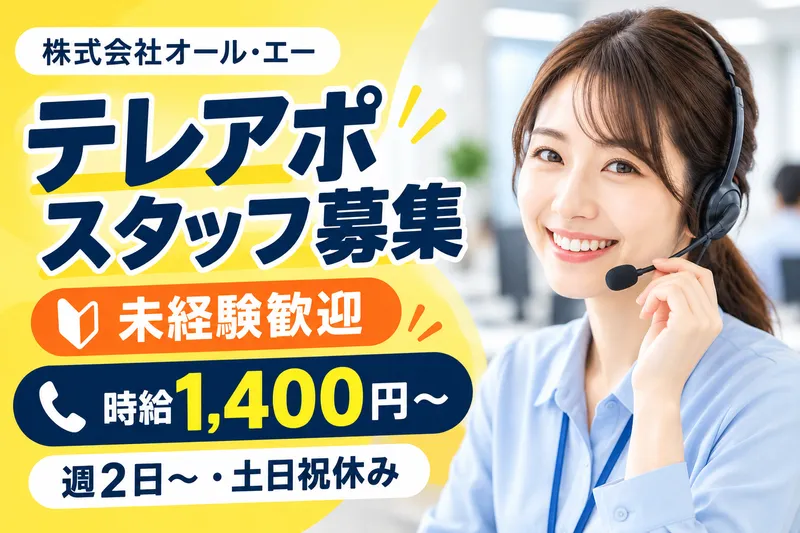株式会社オール・エーのアルバイト・バイト求人情報