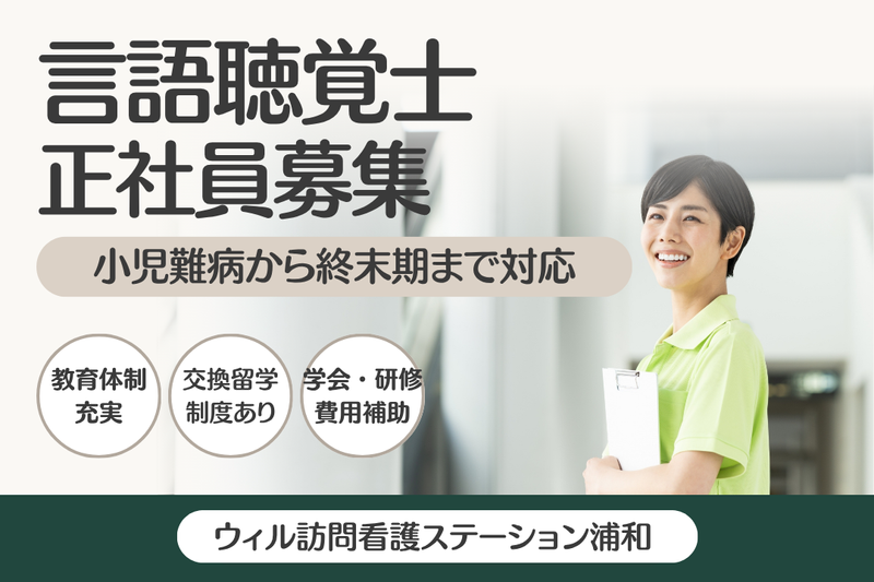 WyL株式会社　ウィル訪問看護ステーション浦和の求人・転職情報