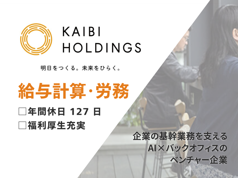 (株)開日ホールディングスの求人・転職情報