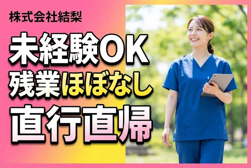株式会社結梨のアルバイト・バイト求人情報