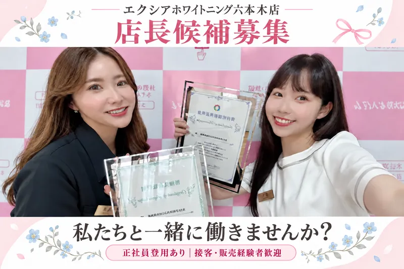 ホワイトニングサロンエクシア六本木のアルバイト・バイト求人情報