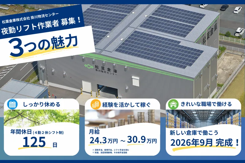 松葉倉庫株式会社のアルバイト・バイト求人情報
