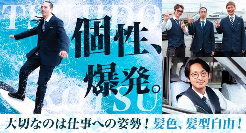 辻堂交通株式会社の求人・転職情報