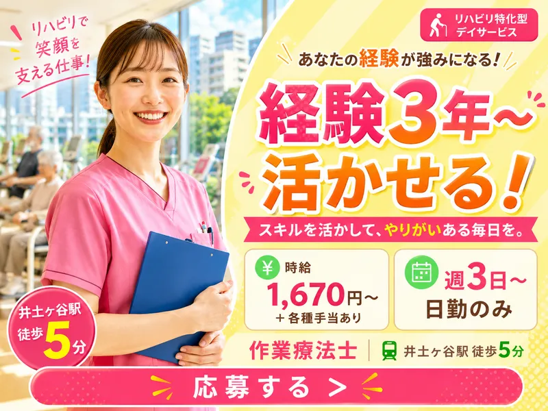 DSセルリア株式会社トータルリハセンター井土ヶ谷のアルバイト・バイト求人情報