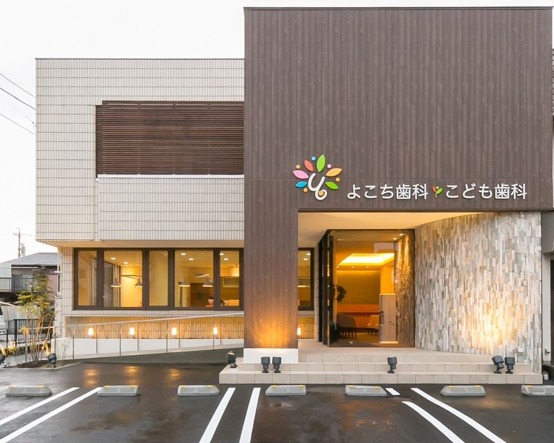 よこち歯科・こども歯科の求人・転職情報