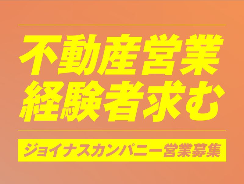 株式会社ジョイナスカンパニー-0002の求人・転職情報