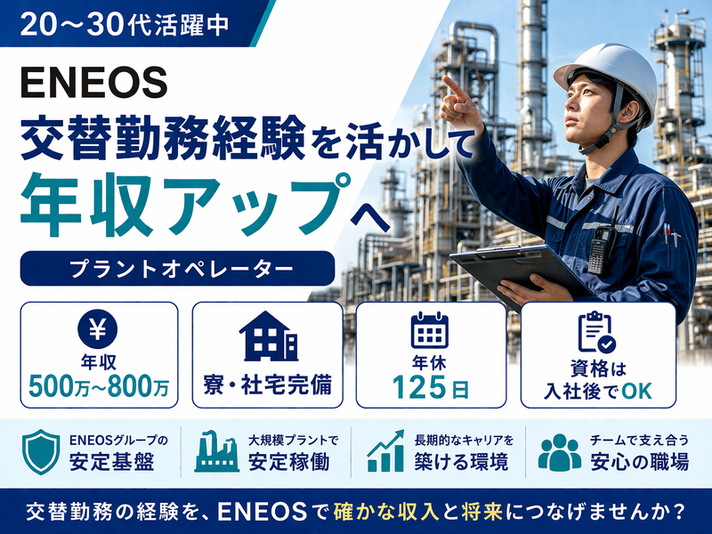 ENEOS株式会社の求人・転職情報