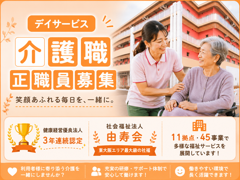 社会福祉法人由寿会の求人・転職情報