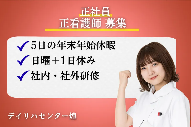 株式会社ミストラルサービス デイリハセンター煌の求人・転職情報