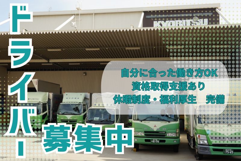 共立運送株式会社の求人・転職情報