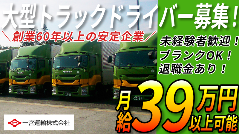 一宮運輸株式会社の求人・転職情報
