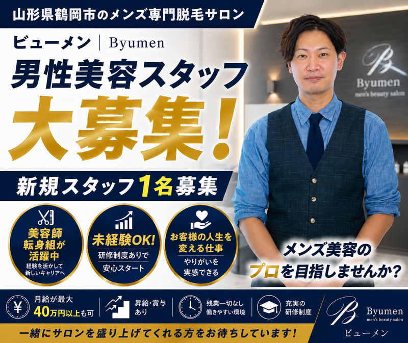 痩身・脱毛・小顔専門サロン  バニスティ鶴岡店の求人・転職情報