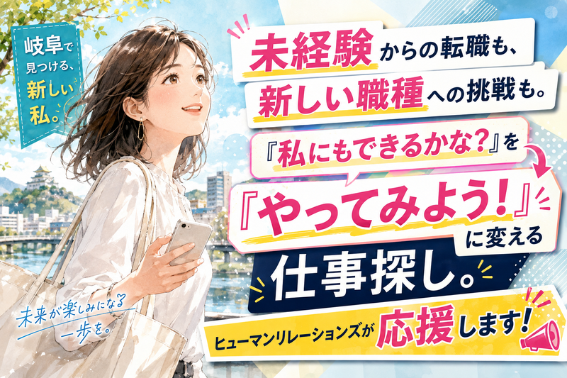 ヒューマンリレーションズ株式会社(大垣・職業センター)