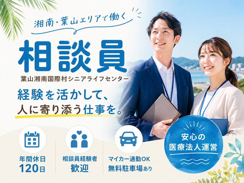 医療法人社団 清光会 葉山湘南国際村シニアライフセンターの求人・転職情報