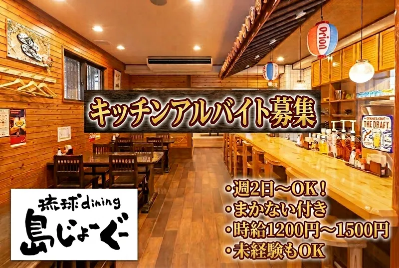 琉球dining　島じょーぐーのアルバイト・バイト求人情報