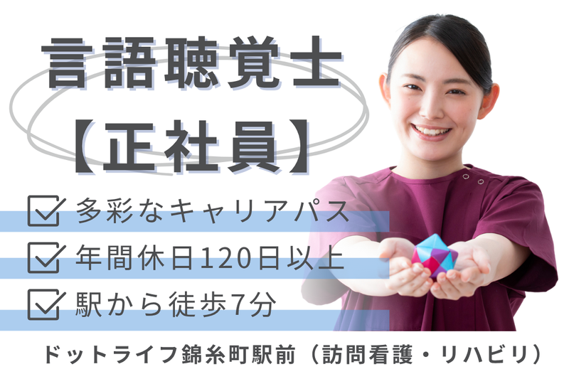 株式会社ドットライン ドットライフ錦糸町駅前(訪問看護・リハビリ)の求人・転職情報