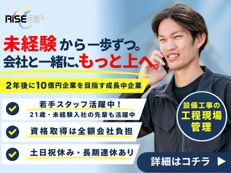 RISE air株式会社のアルバイト・バイト求人情報