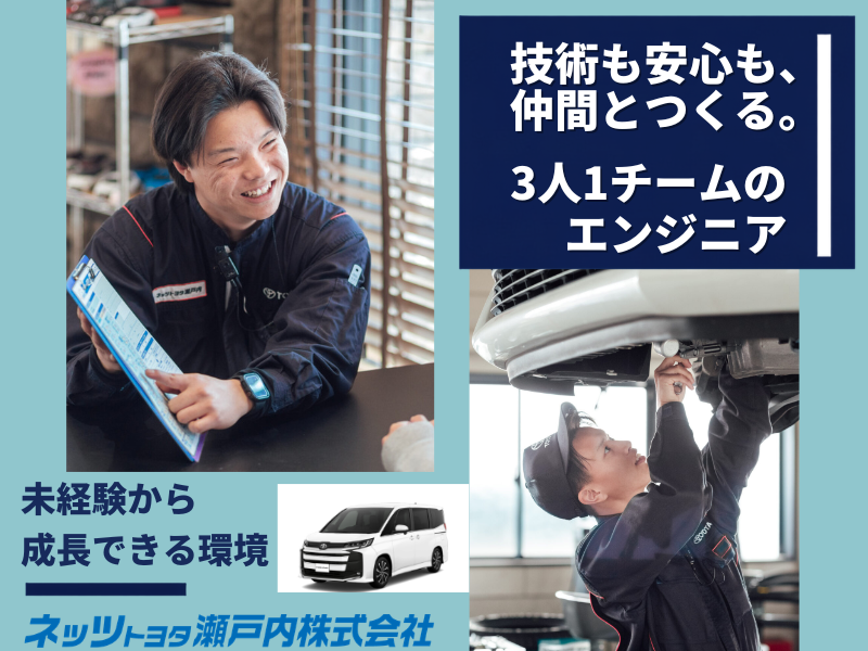ネッツトヨタ瀬戸内株式会社の求人・転職情報