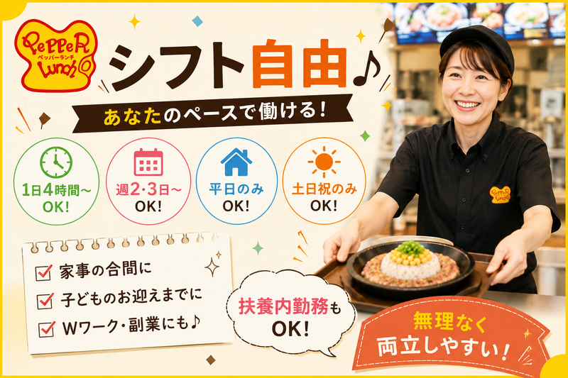 ペッパーランチ　アゼリアモール館林店のアルバイト・バイト求人情報-02